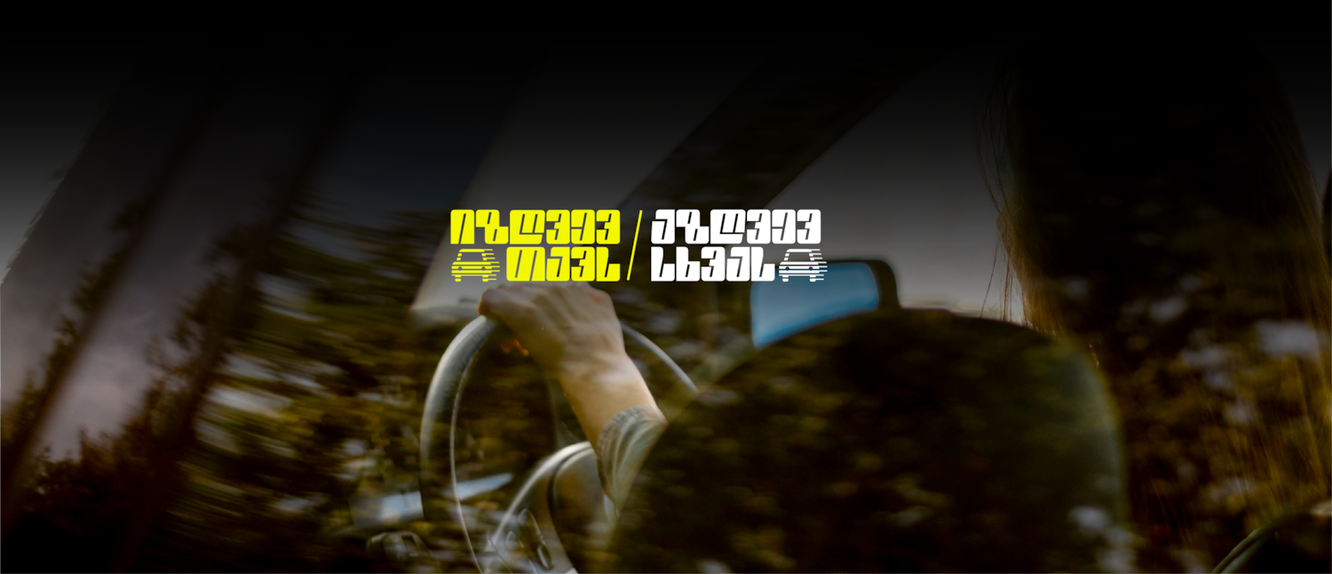 შეიძინე ავტოპასუხისმგებლობის დაზღვევა და დასაჩუქრდი