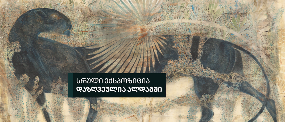  მერაბ აბრამიშვილის რეტროსპექტიული გამოფენა