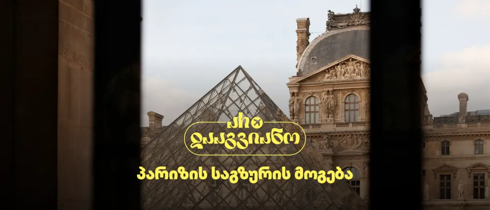 შეიძინე ალდაგის სამოგზაურო დაზღვევა და მოიგე საგზური პარიზში
