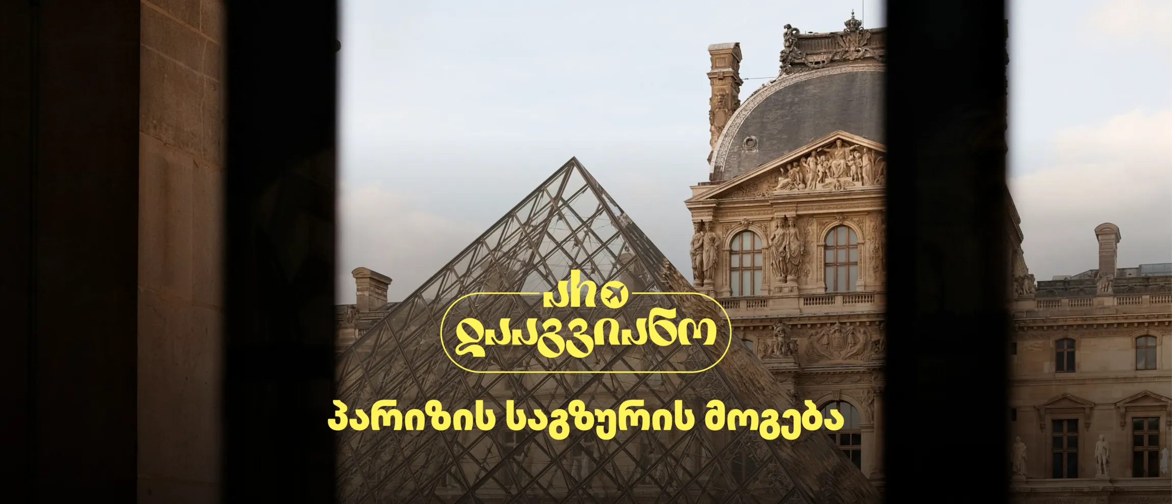 შეიძინე ალდაგის სამოგზაურო დაზღვევა და მოიგე საგზური პარიზში