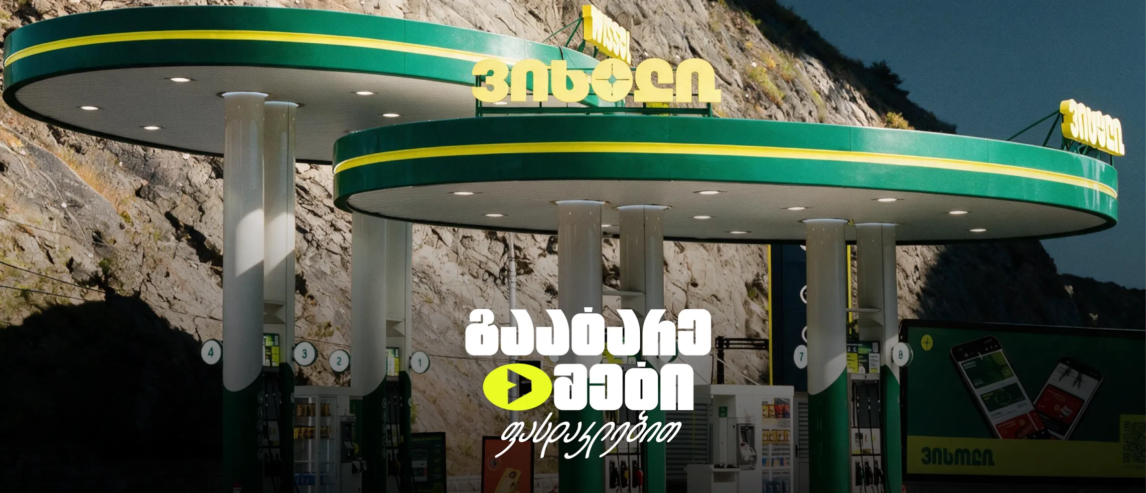გაატარე მეტი ფასდაკლებით