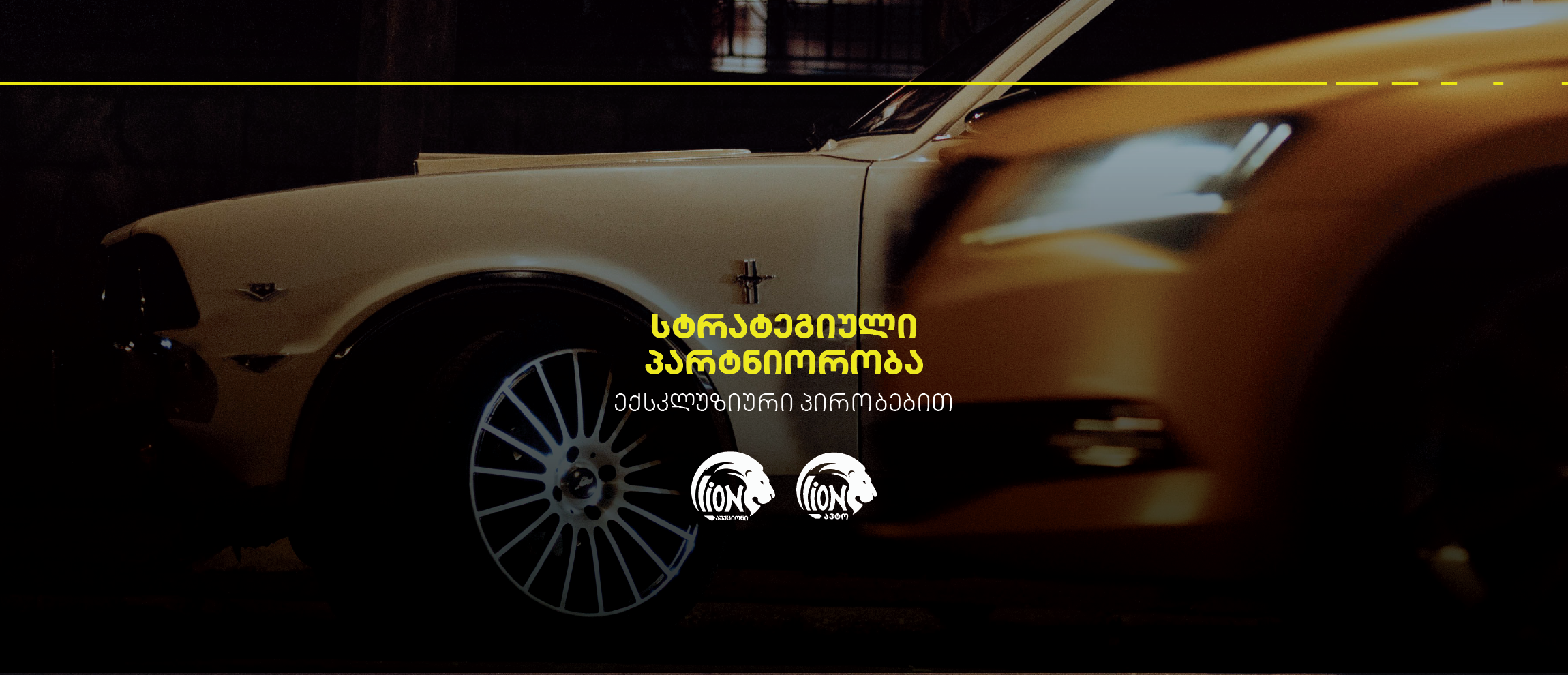 ალდაგის, ლაიონ აუქციონისა და ლაიონ ავტოს სტრატეგიული პარტნიორობა დაიწყო