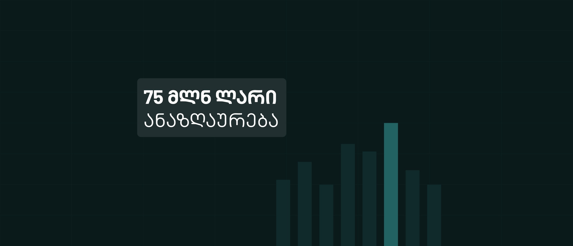 2025 წლის 9 თვის შედეგების შეჯამება